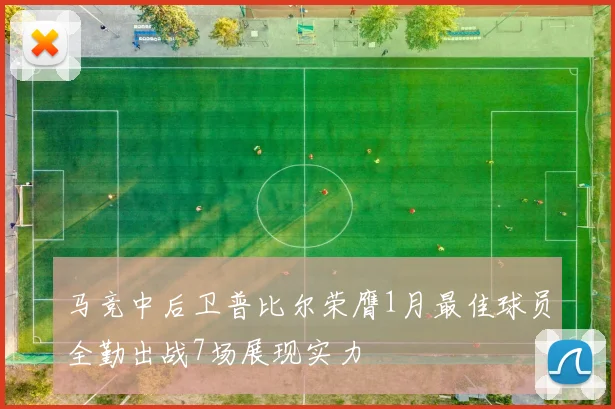 马竞中后卫普比尔荣膺1月最佳球员全勤出战7场展现实力