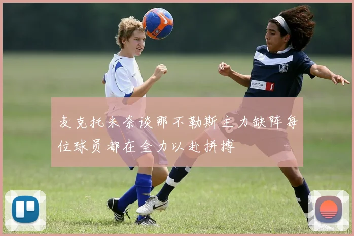 麦克托米奈谈那不勒斯主力缺阵每位球员都在全力以赴拼搏